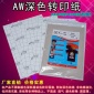 美国原装进口AW深色转印纸任何深色面料印花纸 烫画纸批发零售A3