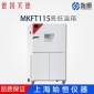 **BINDER宾德MKFT115 MKFT240高低温湿度测试箱 材料试验箱