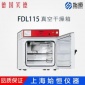 **BINDER宾德宾得FDL115真空干燥箱 易燃溶剂烘箱 油漆干燥箱