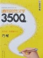 正版**书法图书 墨点字帖：通用规范汉字3500字教学版（行楷）