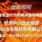 深圳代理记账 记账报税 公司做账 财务顾问 网上报税 税务会计