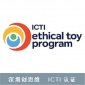 验厂_ICTI认证审厂程序标准