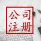 房山代办营业执照需要多少钱