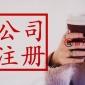怀柔代办营业执照需要多少钱