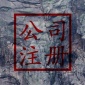 大兴代办营业执照需要多少钱