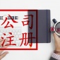 北京昌平区营业执照代办价格