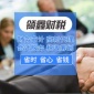 高新代理 免费提供行业的全新价格 让您放心享受服务